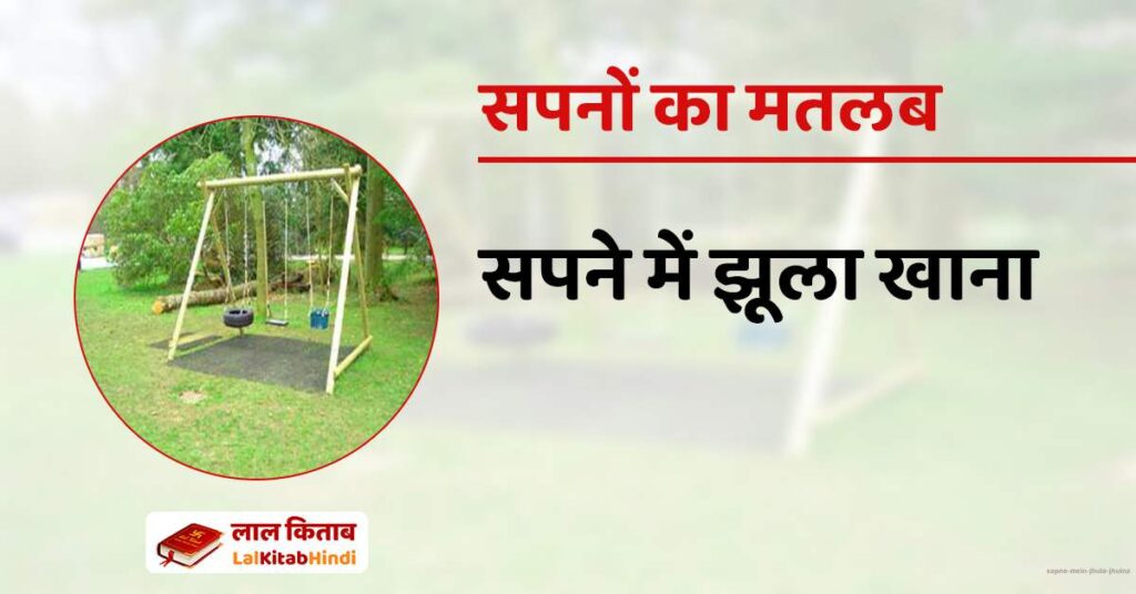 Sapne mein Jhula Jhulna