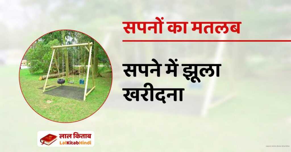 Sapne mein Jhula kharidna