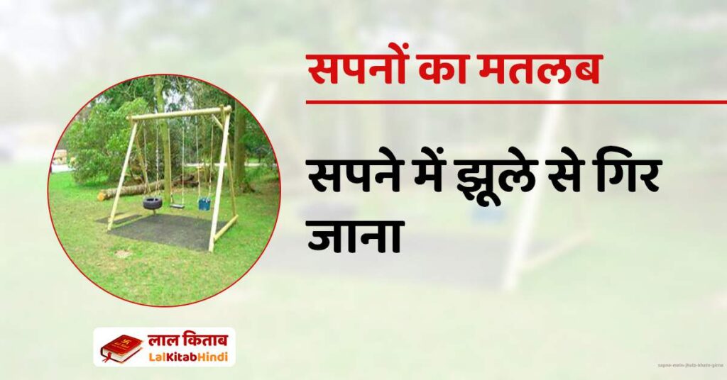 Sapne mein Jhula khate girna