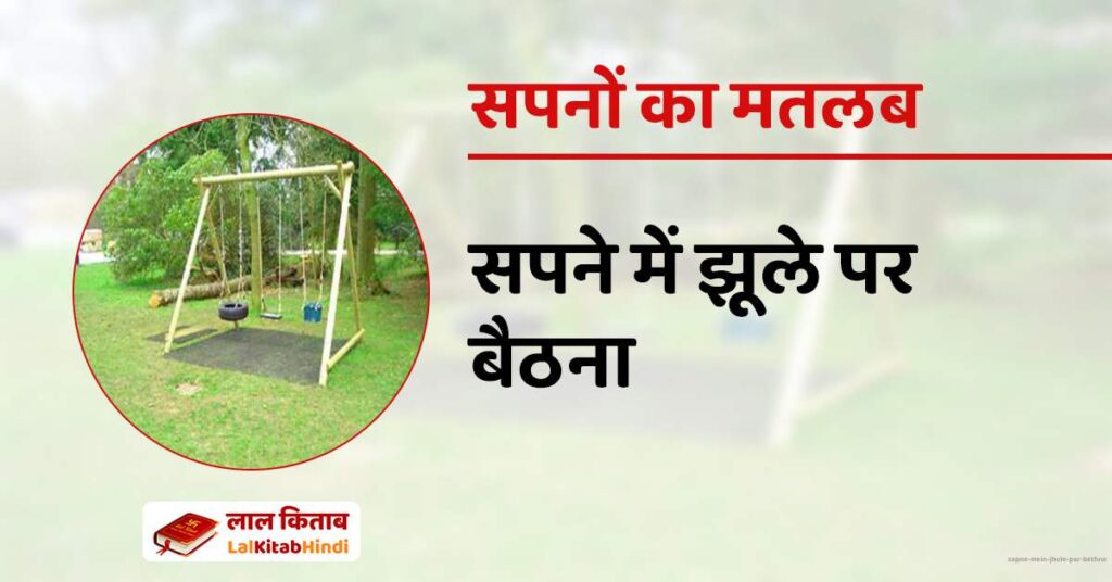 Sapne mein Jhule par bethna