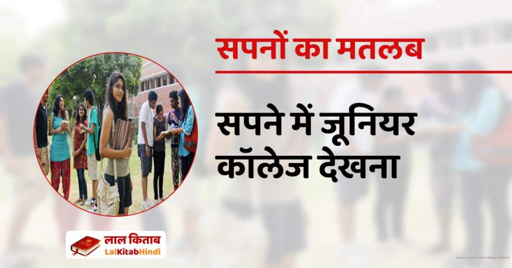 Sapne mein Junior College dekhna