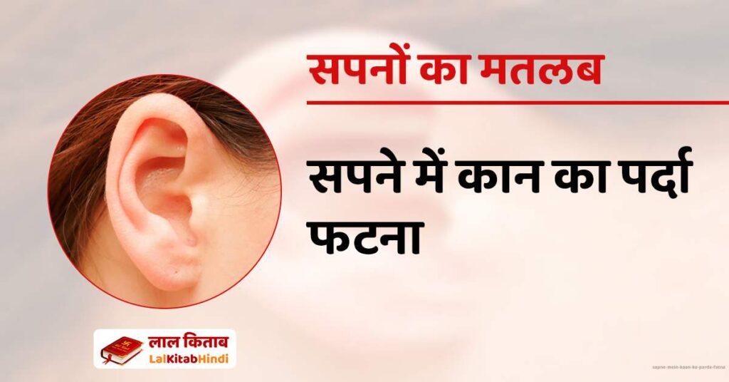 Sapne mein kaan ka parda fatna