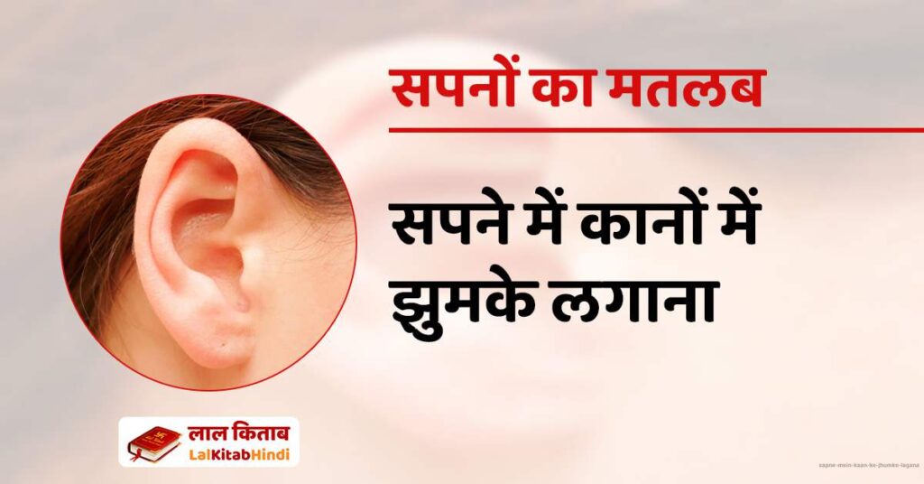 Sapne mein Kaan ke jhumke lagana