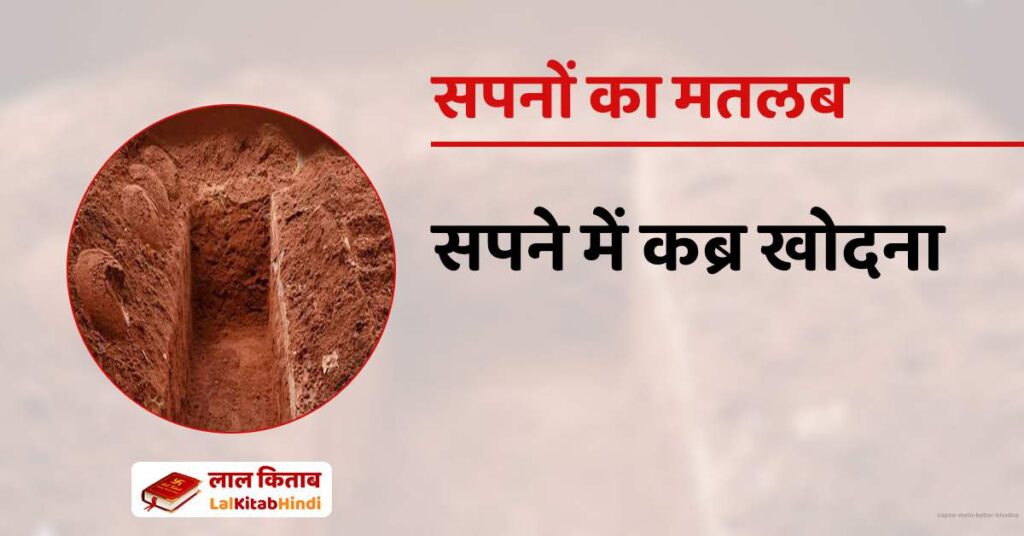 Sapne mein Kabar Khodna