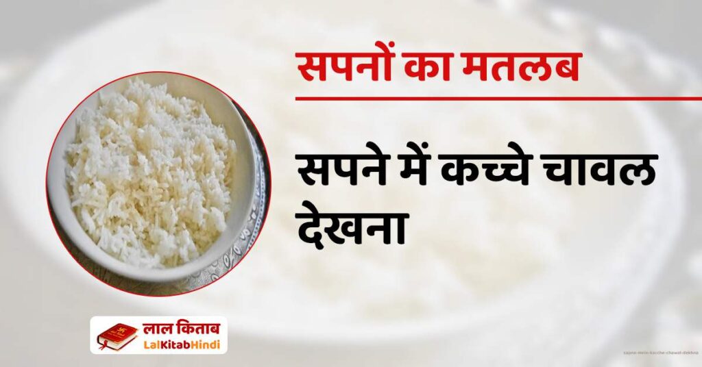 Sapne mein kacche chawal dekhna