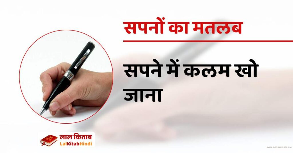 Sapne mein kalam kho jana
