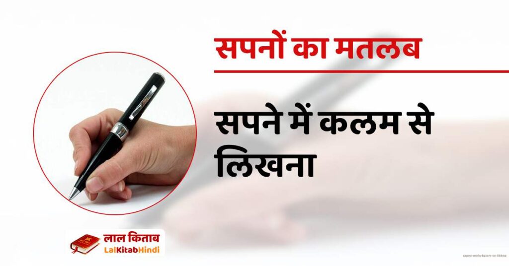 Sapne mein Kalam se likhna