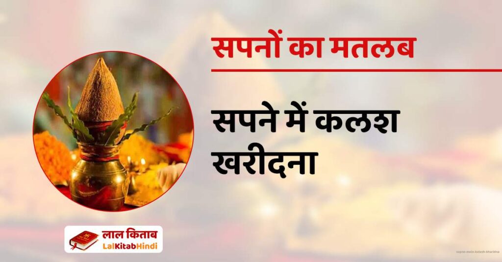 Sapne mein Kalash Kharidna
