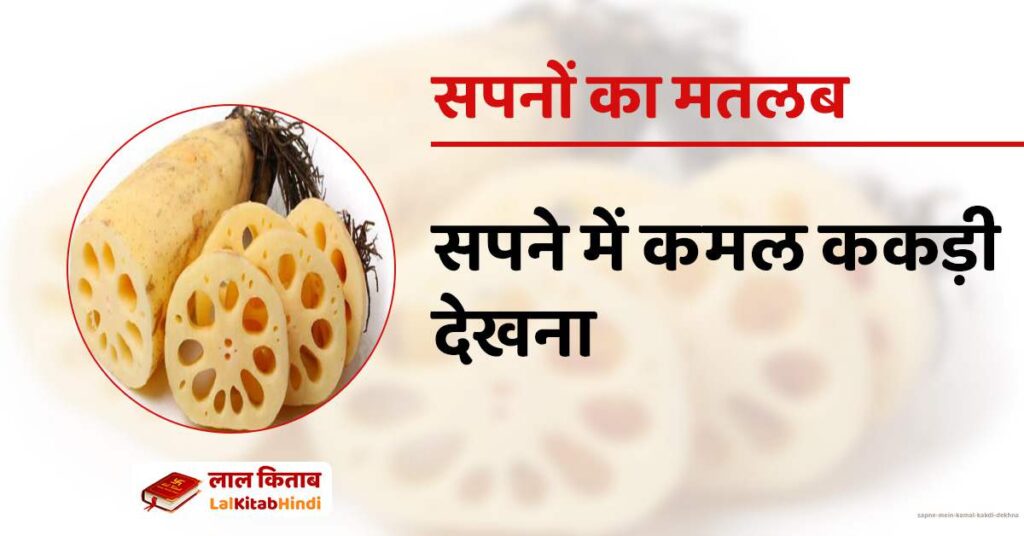 Sapne mein Kamal Kakdi dekhna