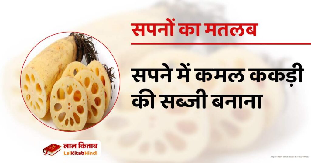 Sapne mein Kamal Kakdi ki Sabji Banana