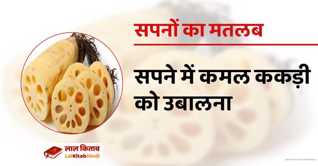 Sapne mein Kamal Kakdi Ubalna