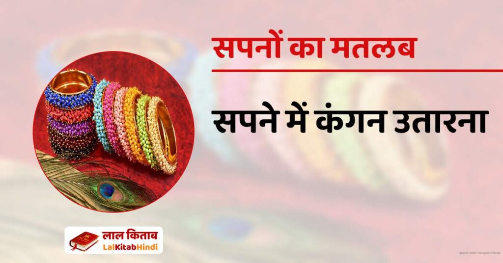 Sapne mein Kangan Utarna