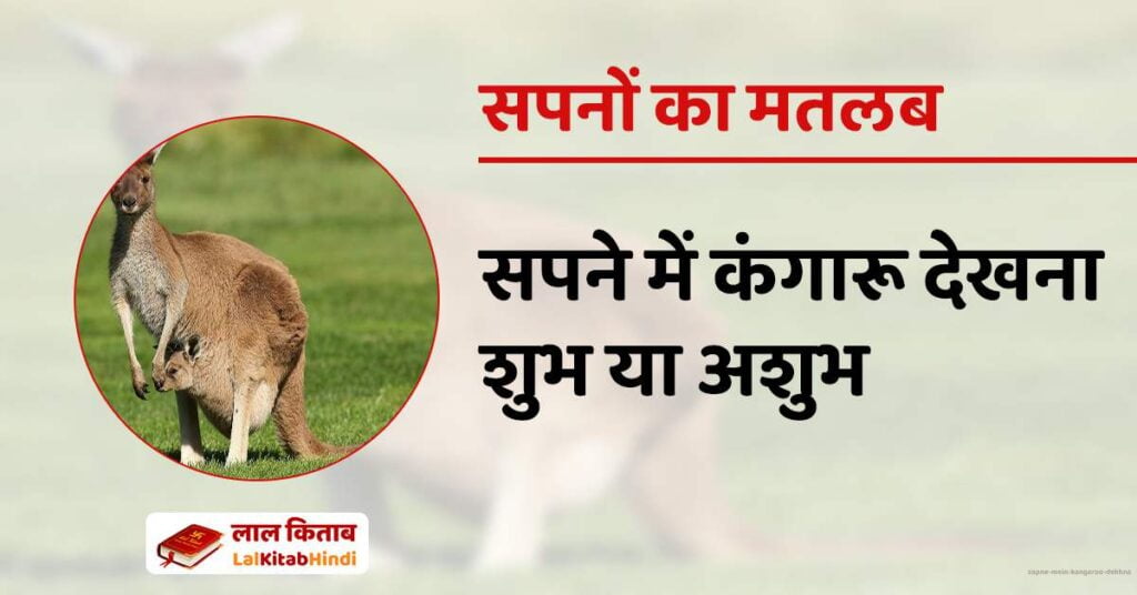 Sapne mein Kangaroo Dekhna