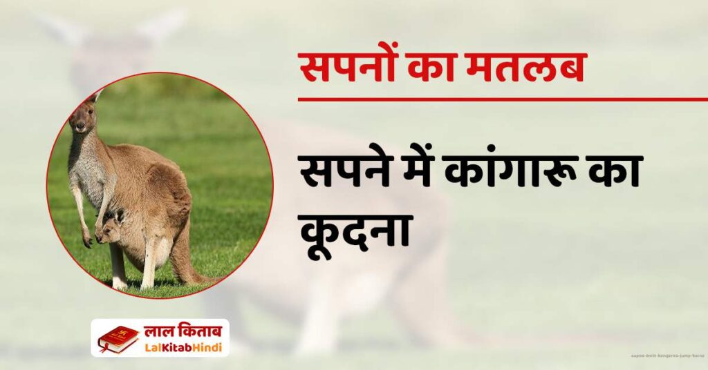 Sapne Mein Kangaroo Jump karna