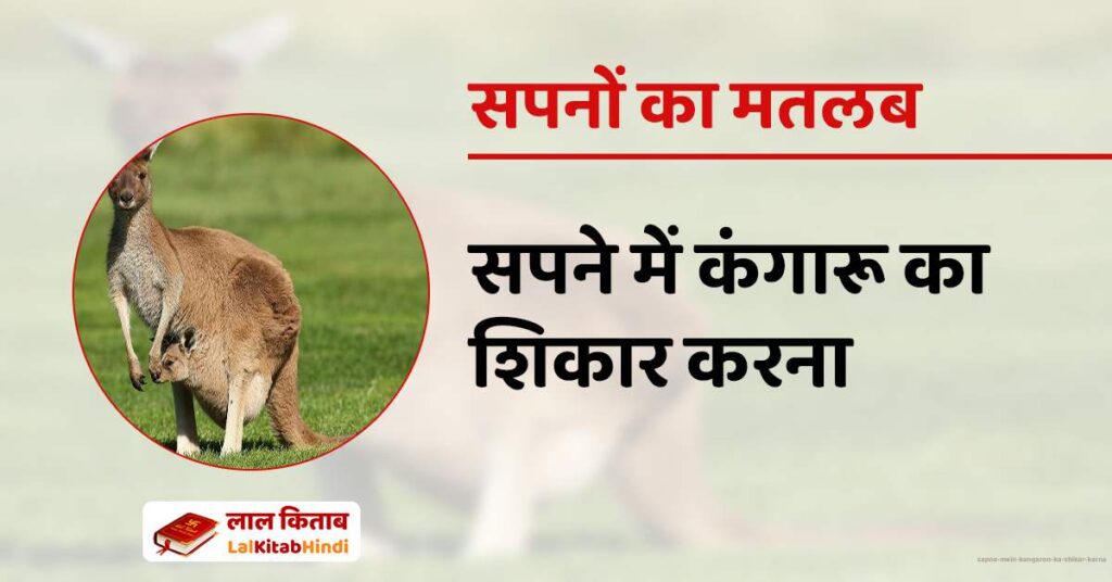 Sapne Mein Kangaroo ka shikar karna