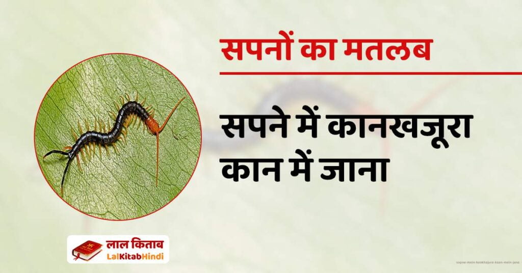 Sapne mein Kankhajura kaan mein jana