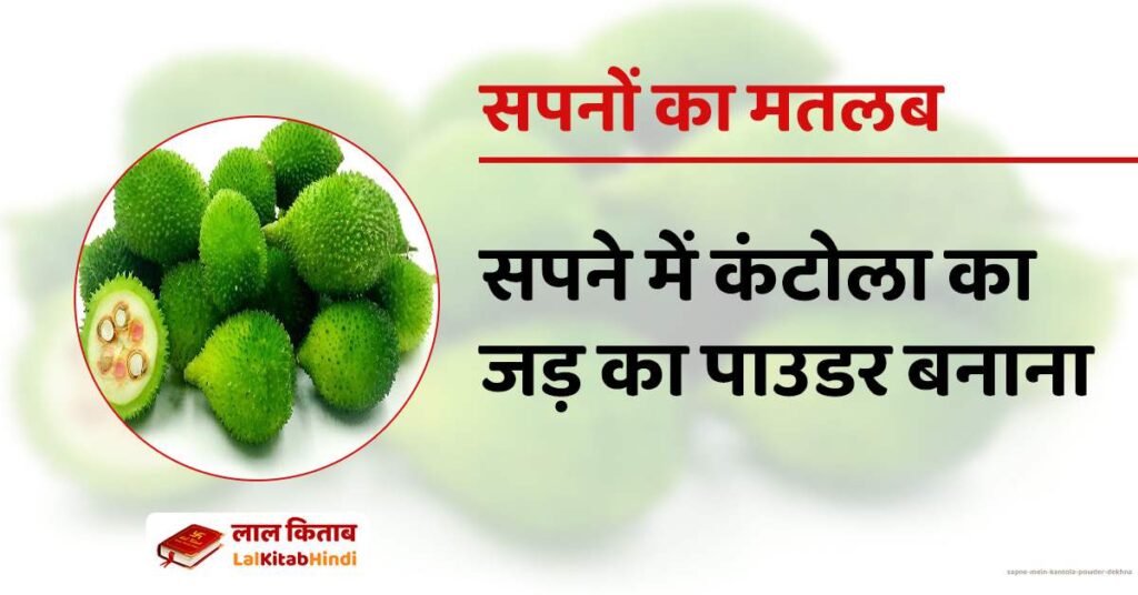 Sapne mein Kantola Powder Dekhna
