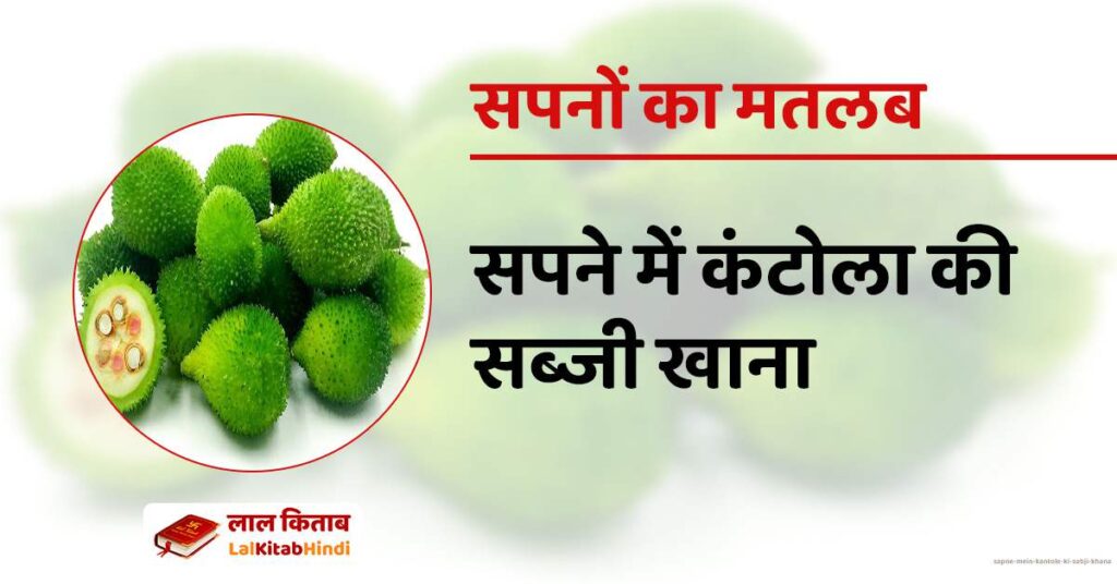 Sapne mein Kantole ki Sabji Khana