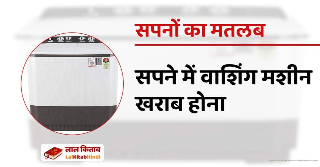 Sapne Mein Kapde dhone ki machine kharab hona