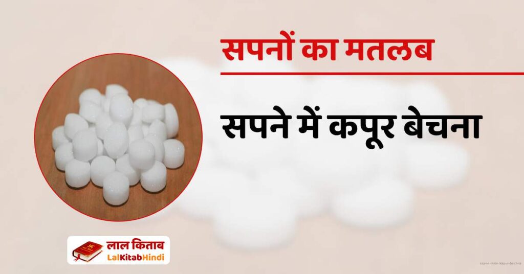 Sapne mein Kapur Bechna