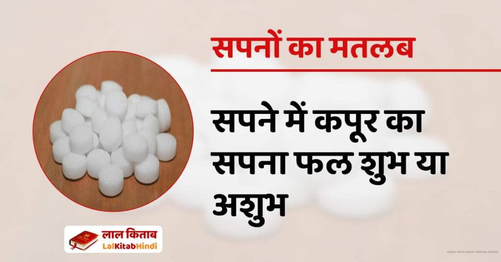 Sapne mein Kapur Dekhna Matlab