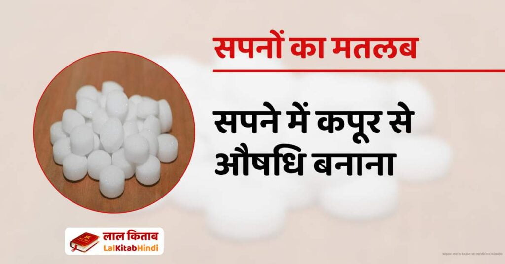 Sapne mein Kapur se Medicine banana