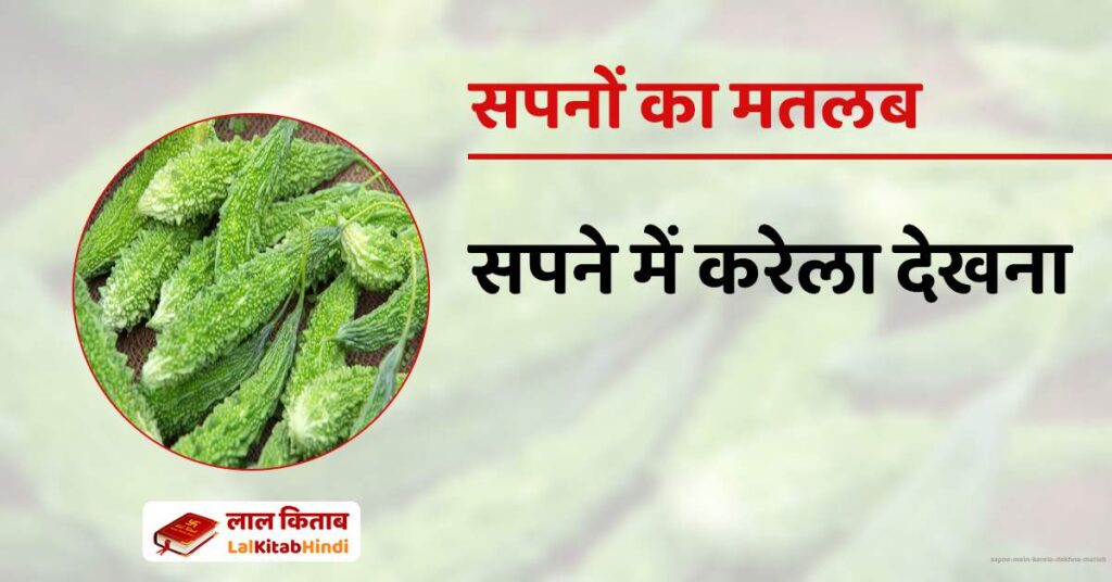 Sapne mein Karela Dekhna Matlab