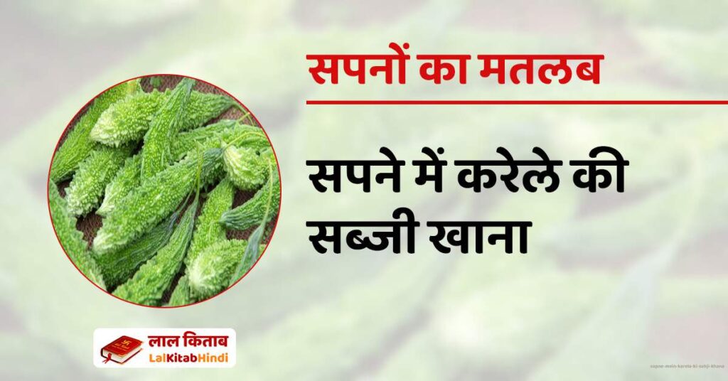 Sapne mein Karela ki Sabji Khana