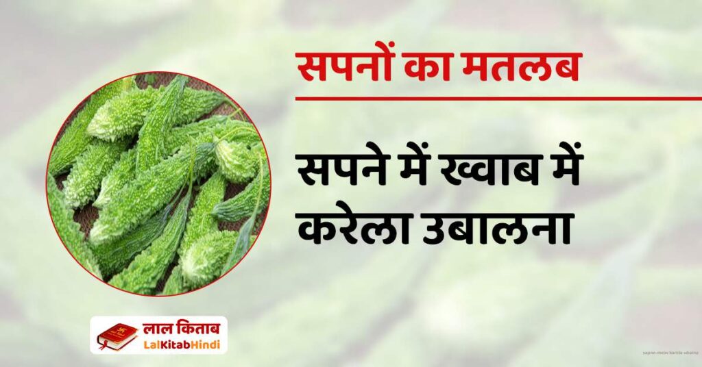 Sapne mein Karela Ubalna