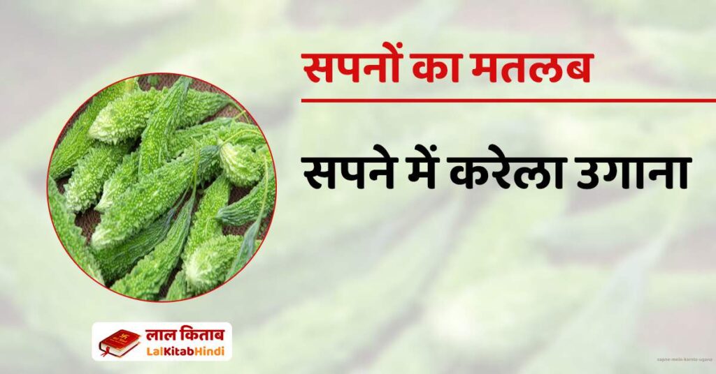 Sapne mein Karela Ugana