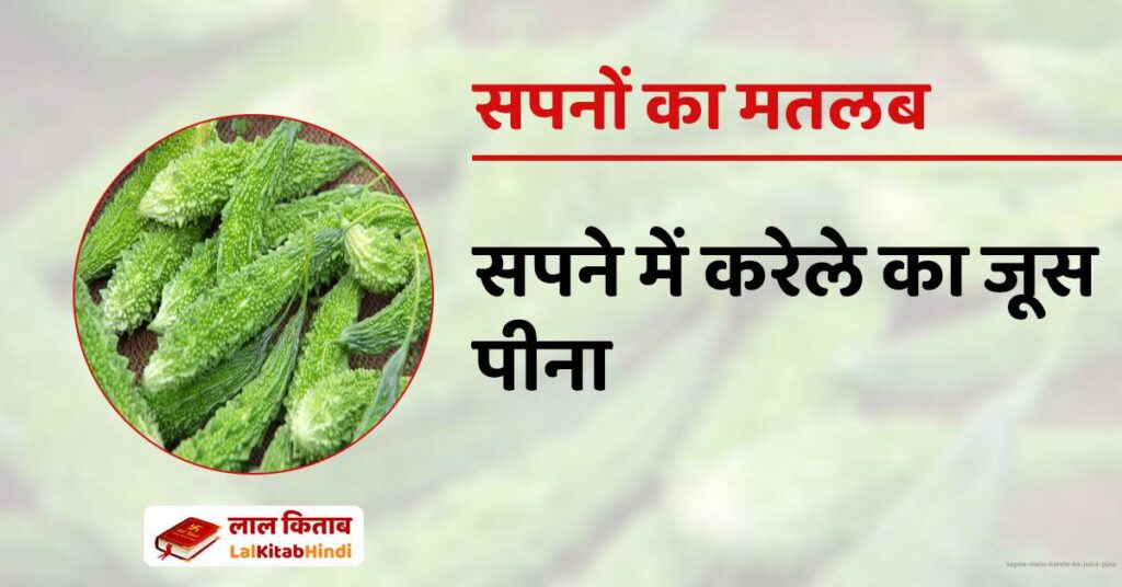 Sapne mein Karele ka Juice Pina