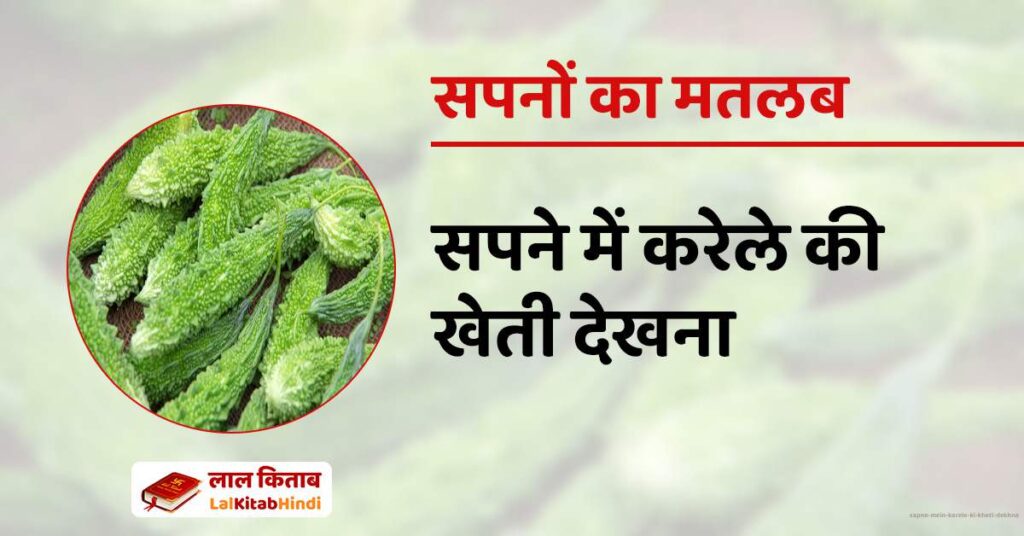 Sapne mein Karele ki Kheti Dekhna