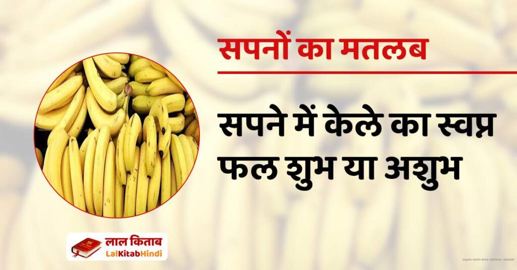 Sapne mein Kela dekhna  Matlab