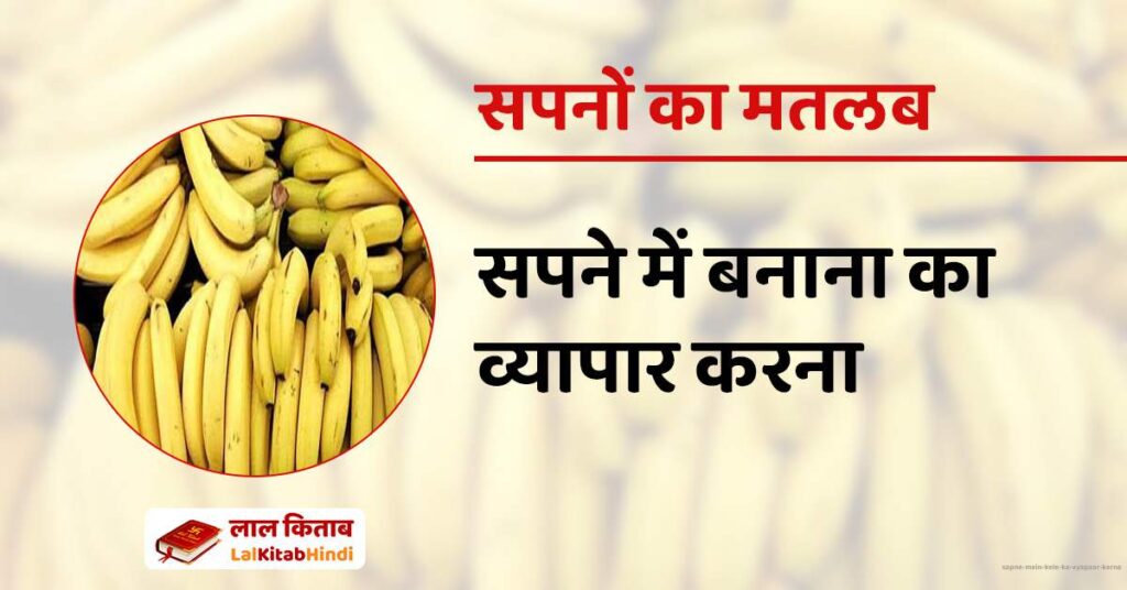 Sapne mein Kele ka vyapaar karna