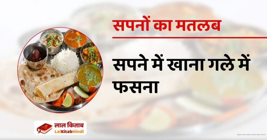 Sapne mein Khana Gale mein Fasna