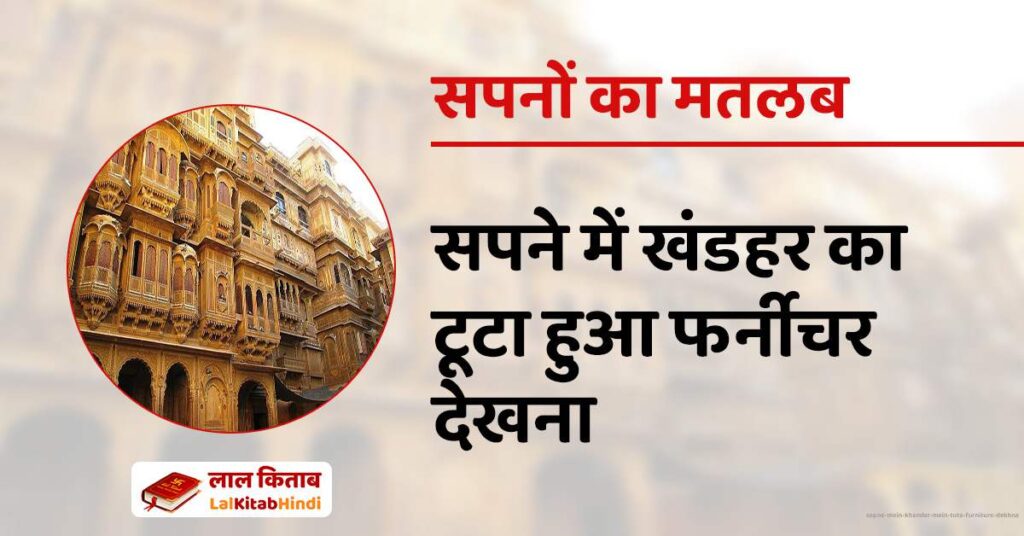 Sapne mein Khandar mein Tuta furniture Dekhna