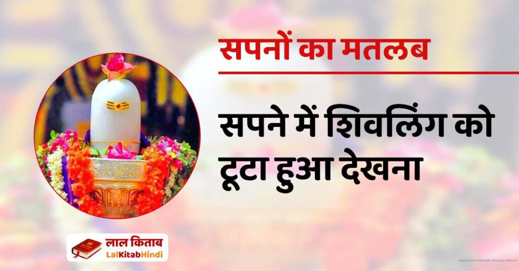 Sapne Mein Khandit Shivling dekhna