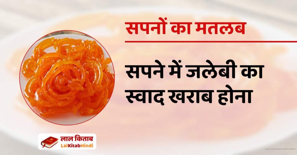 Sapne mein Kharab Jalebi Dekhna