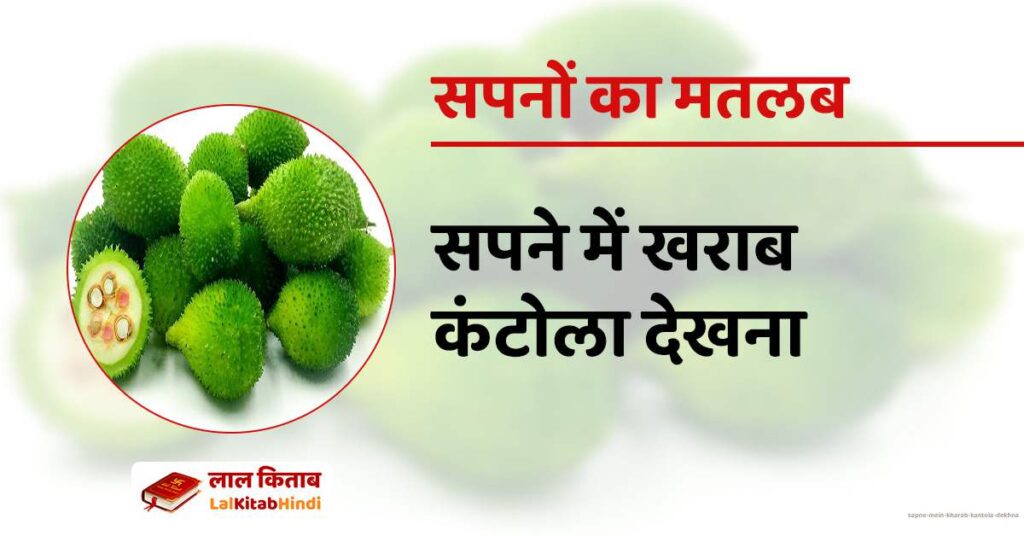 Sapne mein Kharab Kantola Dekhna