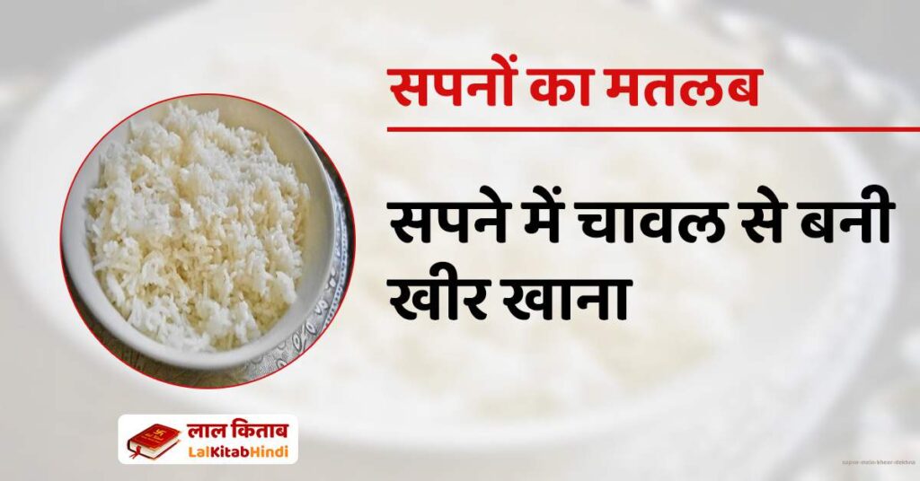 Sapne mein Kheer dekhna