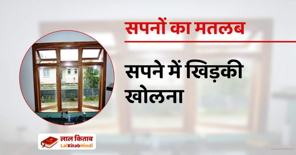 Sapne mein Khidki Kholna