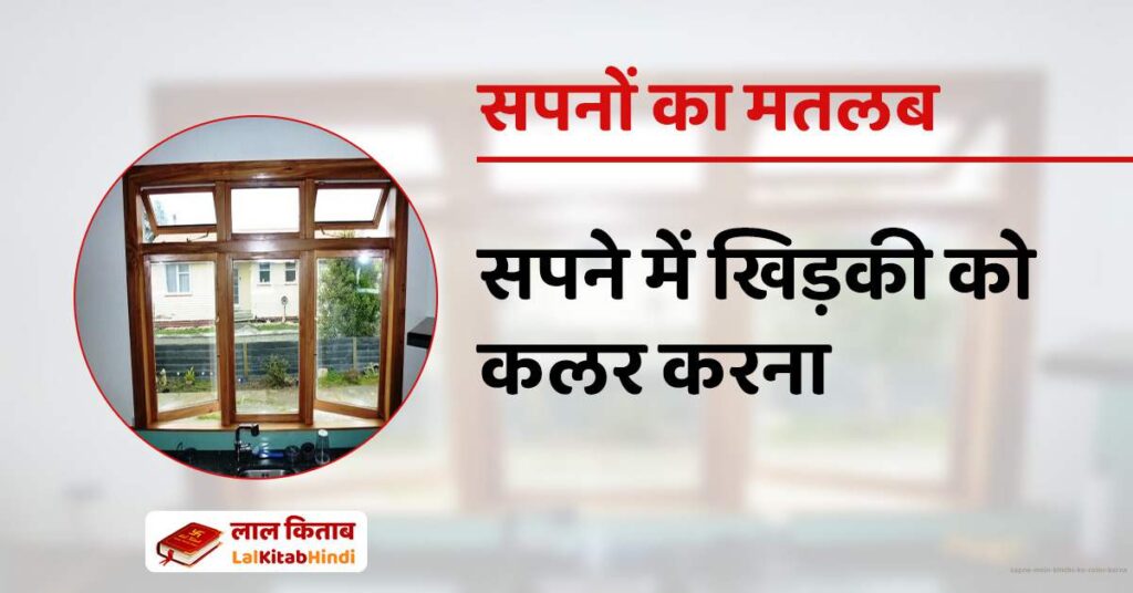 Sapne mein Khidki ko color karna