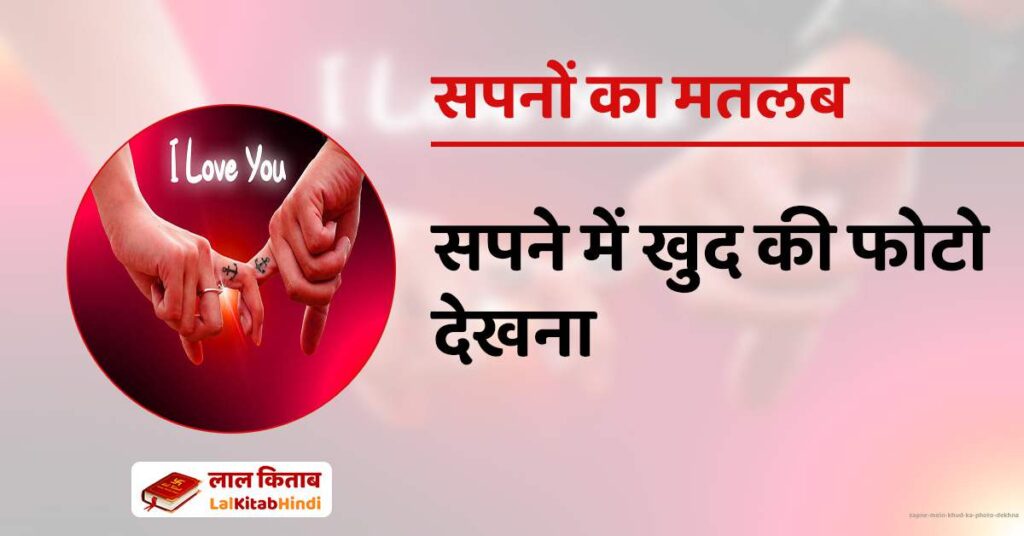 Sapne Mein Khud Ka Photo Dekhna