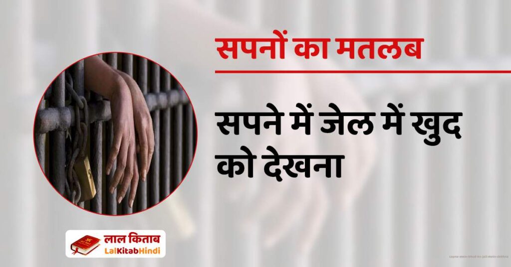 Sapne mein Khud ko Jail Mein Dekhna