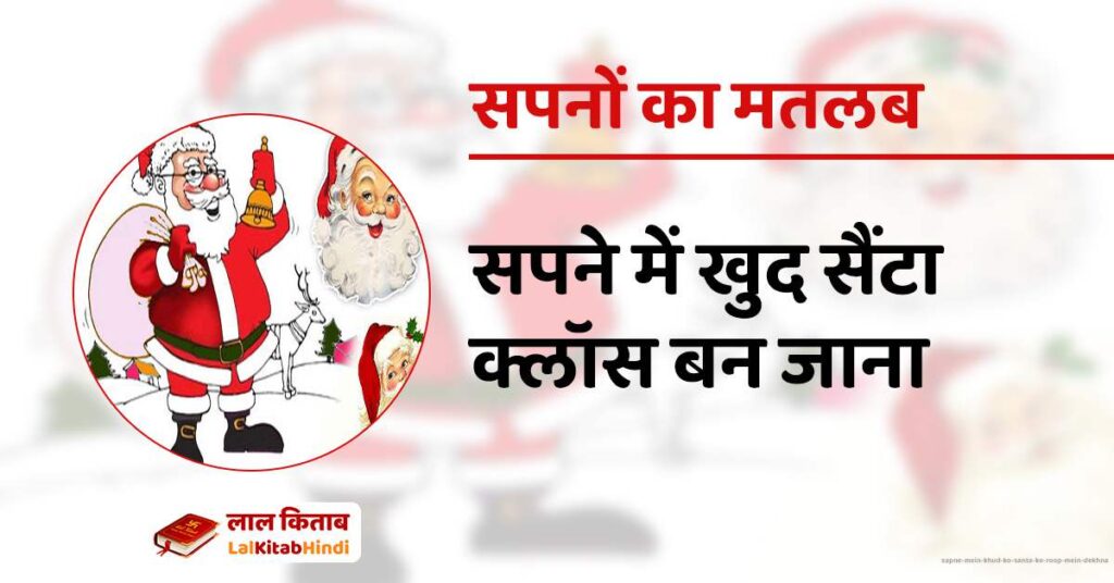 Sapne mein khud ko Santa ke roop mein dekhna