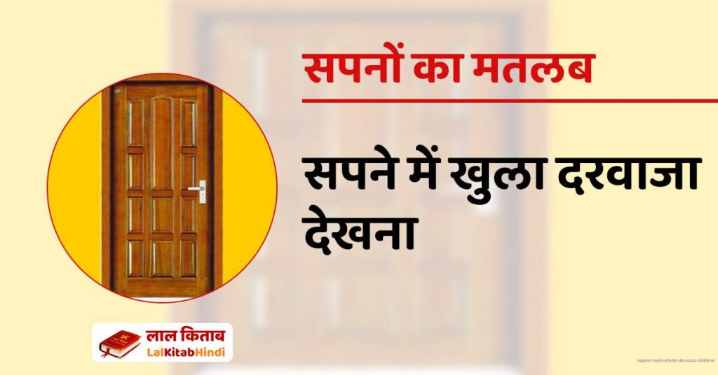 Sapne mein Khula Darwaza Dekhna