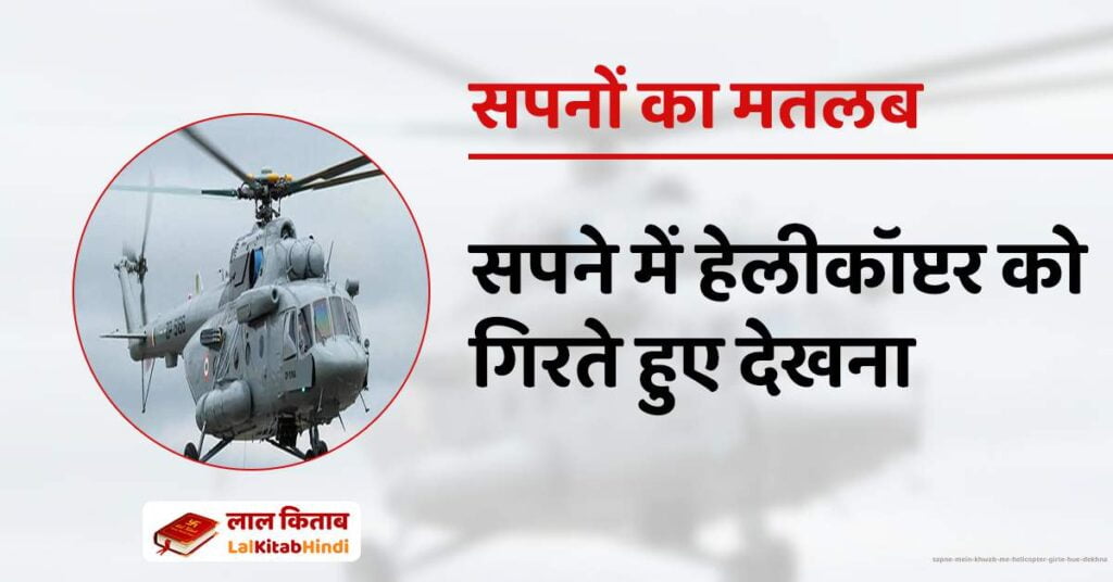 Sapne Mein Khwab me Helicopter girte hue dekhna