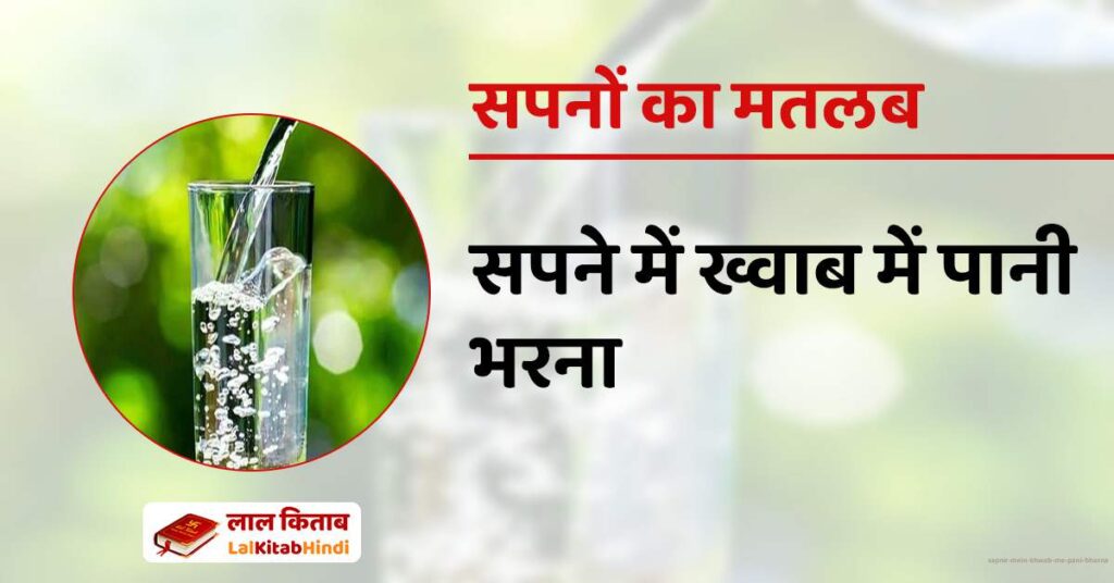 Sapne Mein Khwab me Pani Bharna