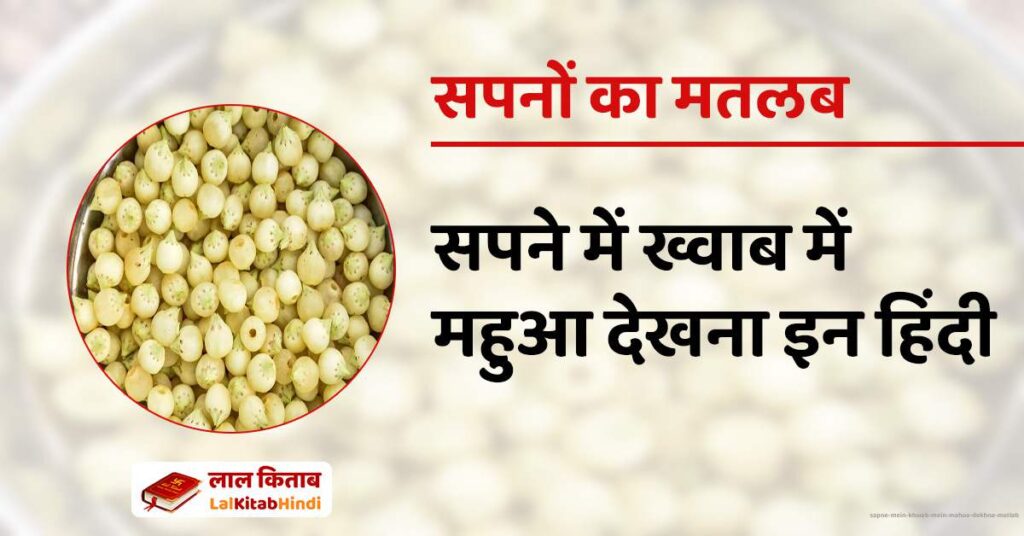 Sapne Mein Khwab mein Mahua Dekhna Matlab