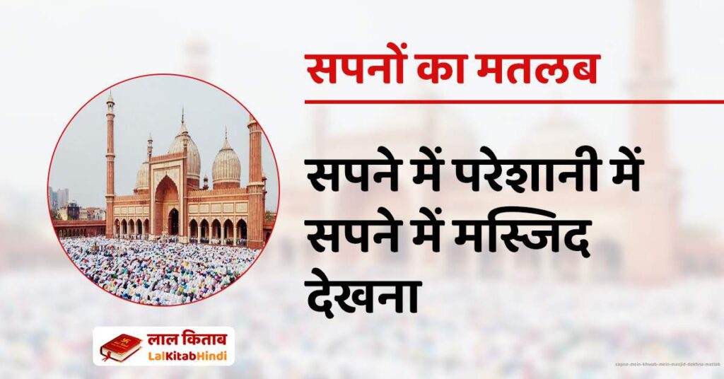 Sapne Mein Khwab mein Masjid dekhna matlab